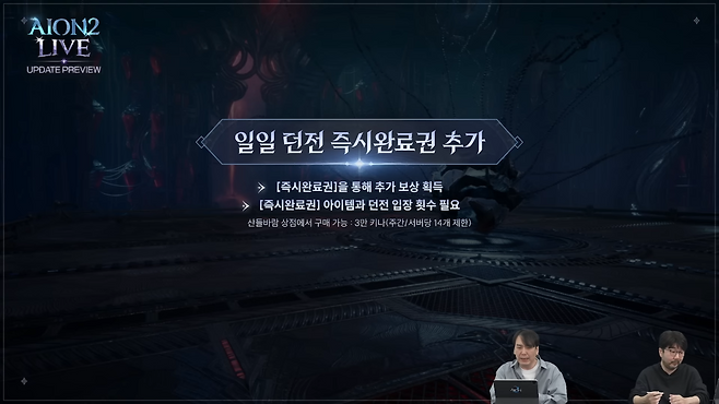 '1일 던전 즉시 완료권'을 판매할 예정이다(출처=공식 영상 캡처).