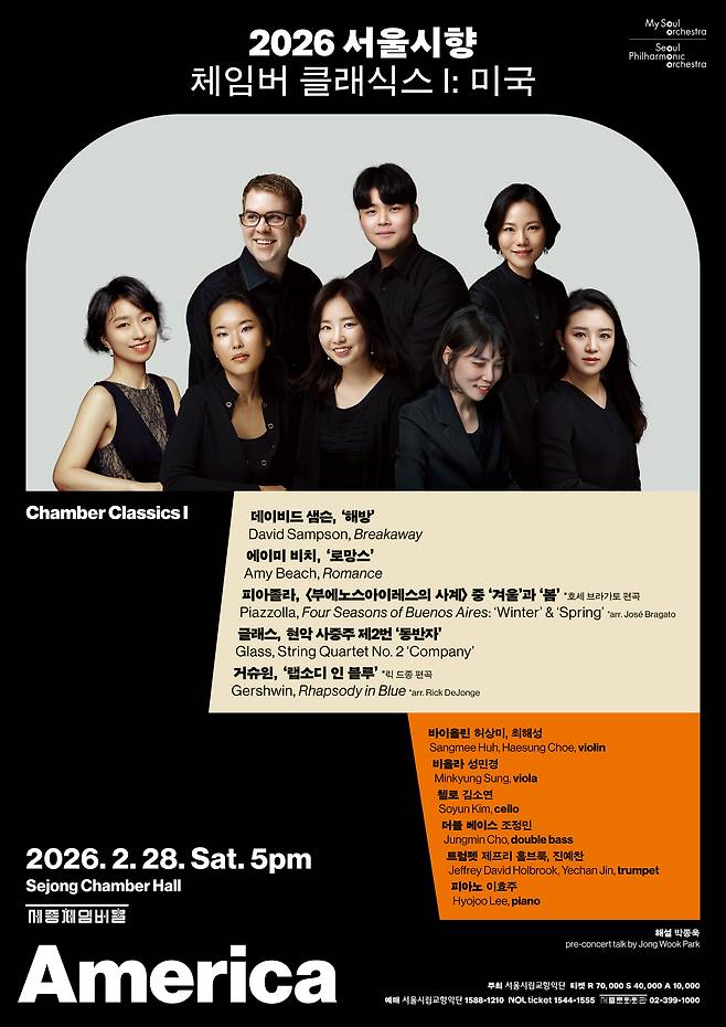 '2026 서울시향 체임버 클래식스 Ⅰ: 미국'(서울시향 제공)