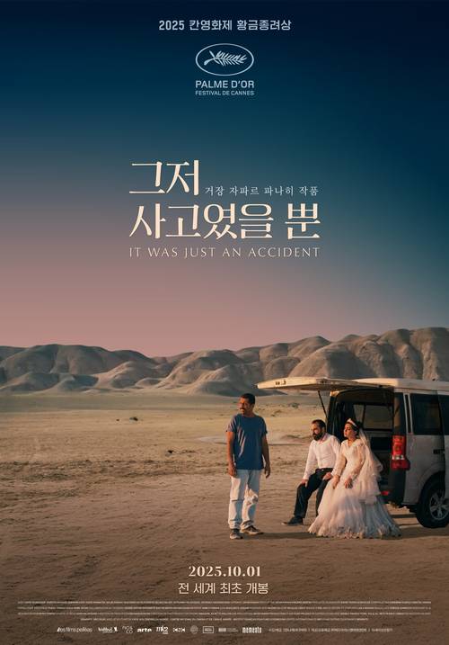 이란의 자파르 파나히 감독이 연출한 영화 ‘그저 사고였을 뿐’