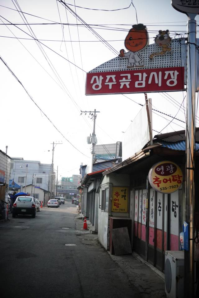 이제는 잊혀진 상주곶감시장 간판.