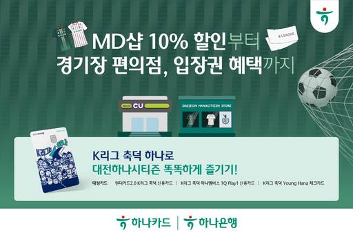 하나카드 'K리그 축덕 카드' 고객 위한 프로모션 관련 포스터. /하나카드
