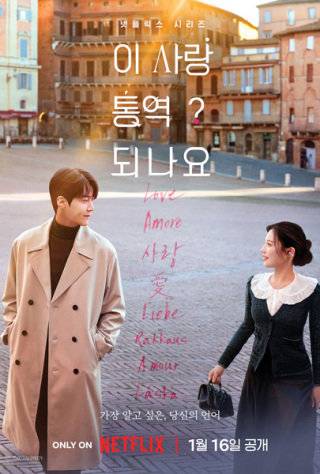 ‘이사랑 통역 되나요?’ 포스터.