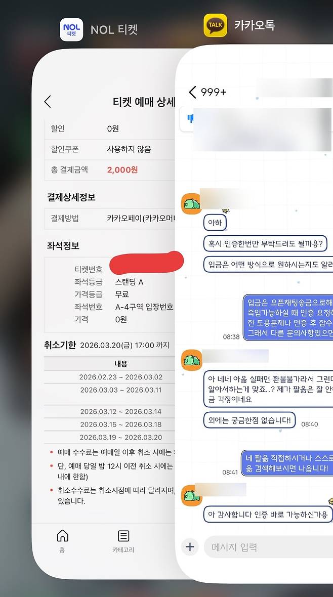 25일 기자가 티켓을 양도한다는 판매자에게 인증을 요구하자 보내온 사진. 티켓 예매 상세 내역과 기자와의 대화 내용이 보인다. /이호준 기자