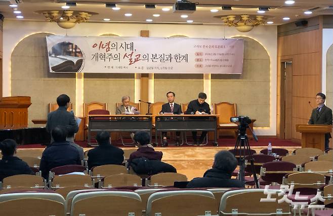 고신을사랑하는성도들의모임 '고사모'가 23일 서울 종로구 한국기독교회관 조에홀에서 전국순회 토론회의 첫 순서로 '이념의 시대, 개혁주의 설교의 본질과 한계'를 열고 있다. 장세인 기자