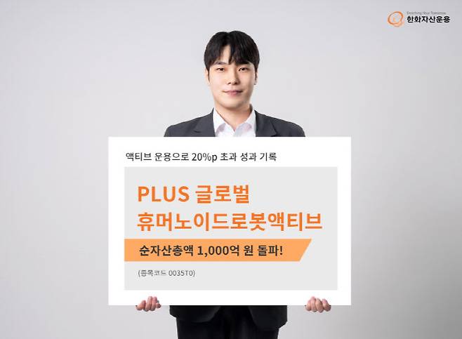 (자료 제공=한화자산운용)