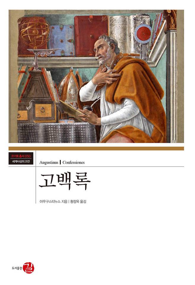 고백록| 아우구스티누스 지음, 황정욱 옮김, 길(2025)