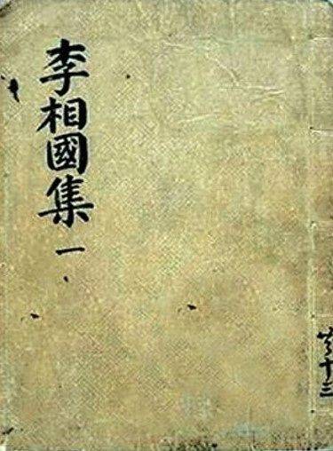 이규보의 문집인 『동국이상국집』. 동국(東國)은 고려, 이상국(李相國)은 이씨 성을 가진 재상이란 뜻이다.