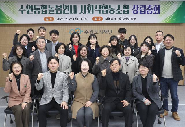 26일 수원특례시 더함파크에서 열린 ‘수원통합돌봄연대 사회적협동조합’ 창립총회에서 이행순 조합 이사장과 이병진 수원도시재단 이사장 등 참석자들이 기념촬영을 하고 있다. 수원통합돌봄연대 사회적협동조합 제공