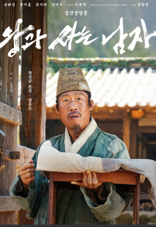 영화 '왕과 사는 남자' 포스터