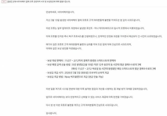 네이버 페이 보상 관련 게시물 캡처