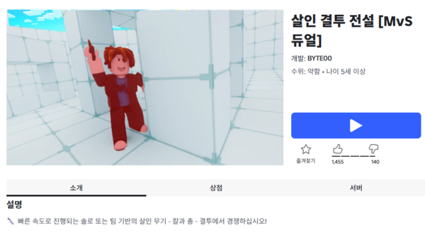 공식 사이트에서 '살인' 키워드를 검색하면 총기·칼 사용 장면이 담긴 게임이 다수 나오며, 상당수가 5~9세 이상 이용가로 분류돼 저연령 아동도 쉽게 접할 수 있다. / 로블록스 홈페이지 화면 캡처