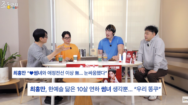 사진ㅣ유튜브 ‘조동아리’ 캡처