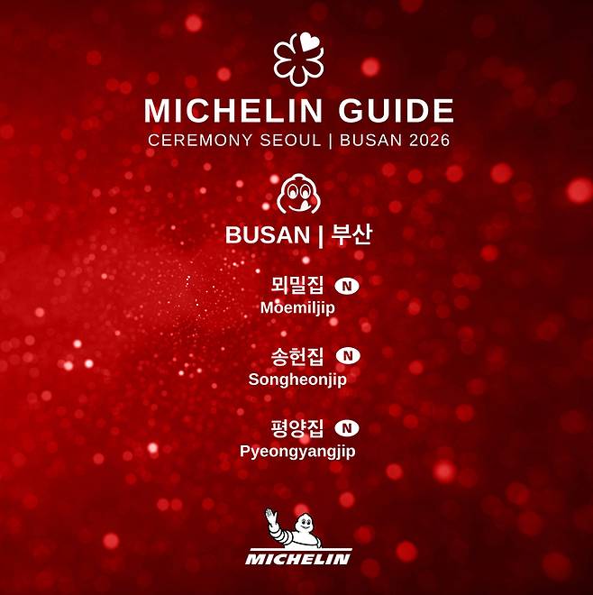 미쉐린 가이드 서울 & 부산 2026 빕 구르망 리스트 / 사진=미쉐린 가이드