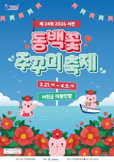 서천 동백꽃 쭈꾸미 축제 포스터.