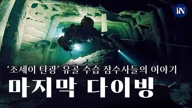 2월6일 핀란드 출신 잠수사 미코 파시 씨가 조세이 탄광이 있던 바닷속 갱도 안을 잠수 조사 중이다. ⓒ미코 파시 촬영(360도 카메라), 이사지 요시타카 제공