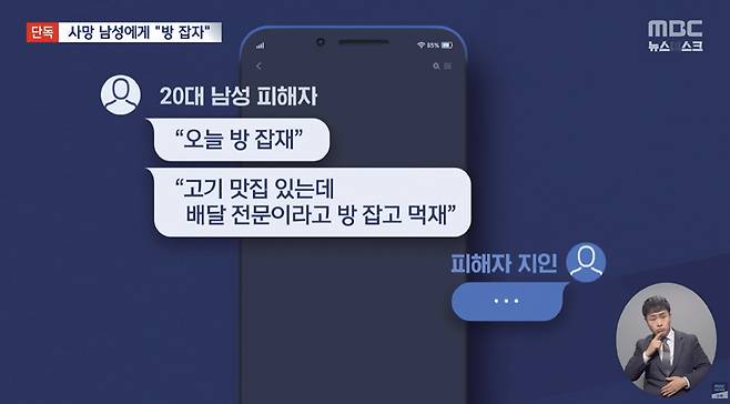 피해자와 피해자 지인이 나눈 카톡 대화 ⓒMBC 방송화면 캡처