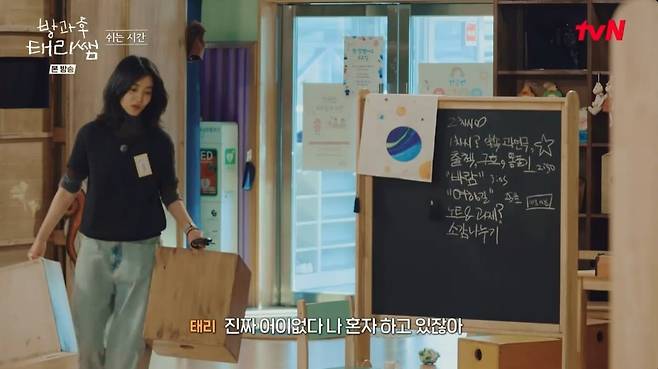 사진 = tvN '방과후 테리쌤'