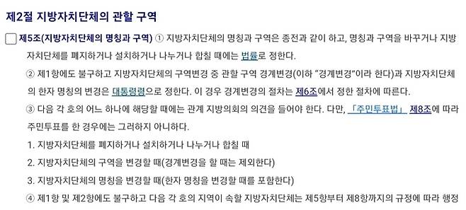 지방자치법 내용 일부. 지방자치법상 지방자치단체를 폐지, 설치, 나누거나, 합칠 때는 관계 지방의회의 의견을 듣도록 하고 있다.