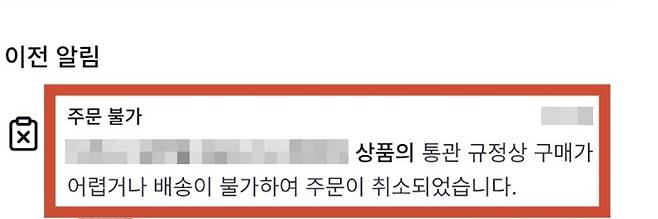 개인통관고유부호 업데이트를 하지 않아 주문이 취소됐다는 연락을 받았다.