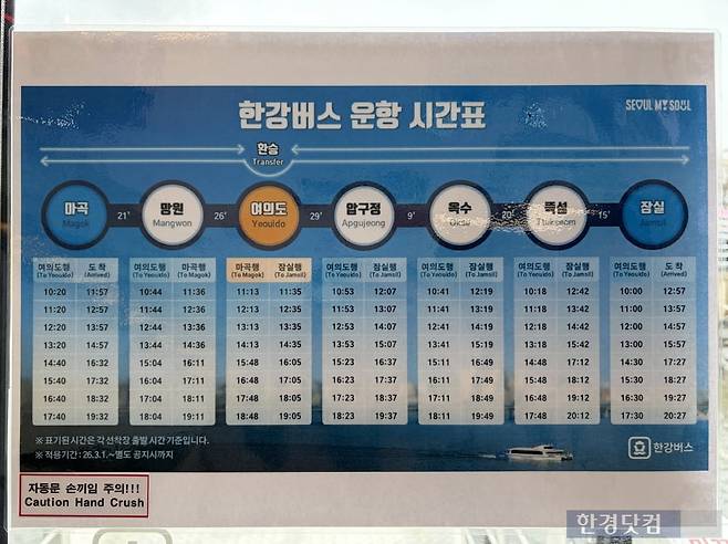 한강버스 운항 시간표. / 사진=이수 기자