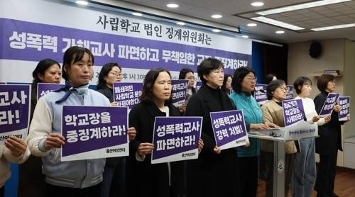 26일 울산시교육청 프레스센터에서 울산여성연대가 기자회견을 열고 기간제 교사에게 성폭력 가해를 한 사립고 교사에 대한 즉각 파면을 학교 법인에 촉구하고 있다. 연합뉴스