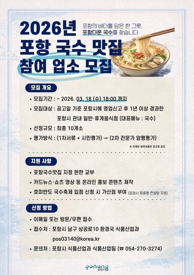 ▲ 2026년 포항 국수 맛집 참여 업소 모집 포스터.