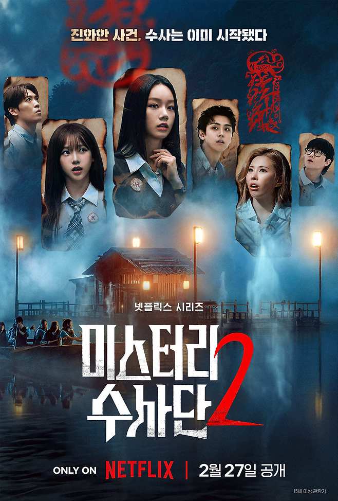 넷플릭스 '미스터리 수사단' 시즌2 포스터