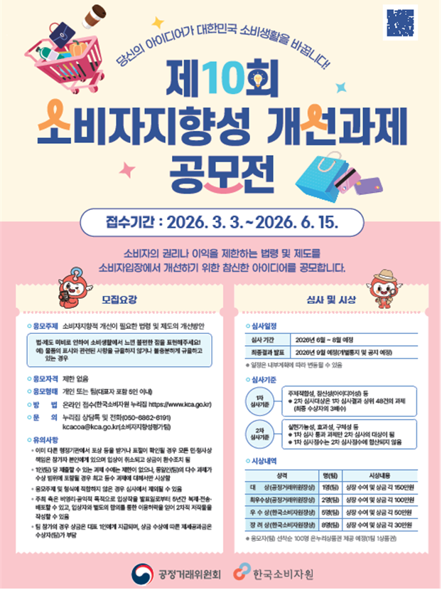 '제10회 대국민 소비자지향성 개선과제 공모전' 포스터. 공정위.