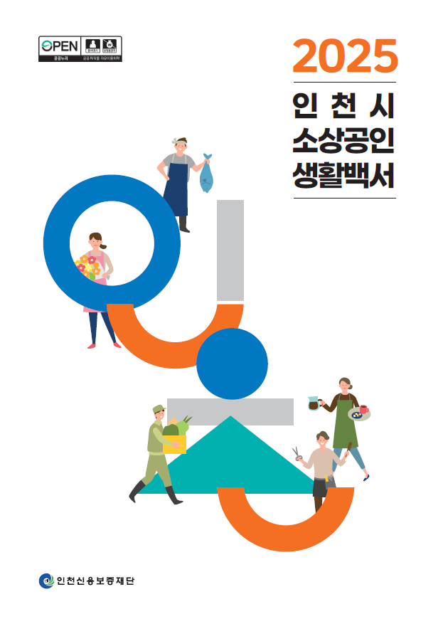 인천신용보증재단이 발간한 「2025 인천시 소상공인 생활백서」 표지. <인천신보 제공>