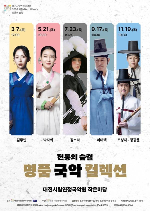 ▲ '명품 국악 컬렉션' 포스터.