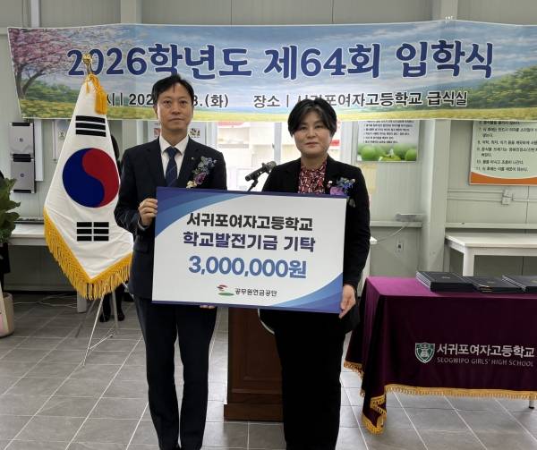 공무원연금공단, 서귀포 중고교에 장학금 600만 원 기탁... 미래세대 지원 지속. ⓒ공무원연금공단