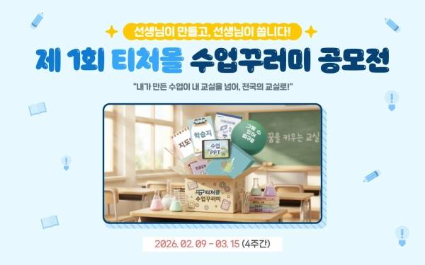 티처몰이 전국 교사를 대상으로 2월 9일부터 3월 15일까지 '제1회 수업꾸러미 공모전' 대회를 진행 중이다. ⓒ테크빌교육