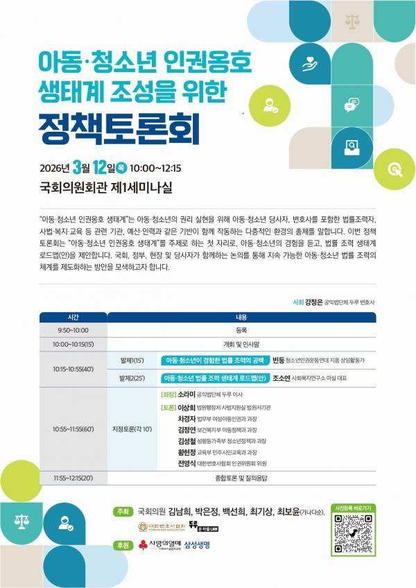 공익법단체 두루-아동 청소년 인권옹호 생태계 조성을 위한 정책토론회-웹포스터. ⓒ공익법단체 두루