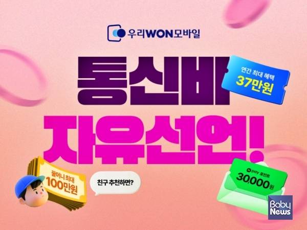 우리銀, 알뜰폰 통신비 0원 도전… 최대 37만원 혜택 누리세요. ⓒ우리은행