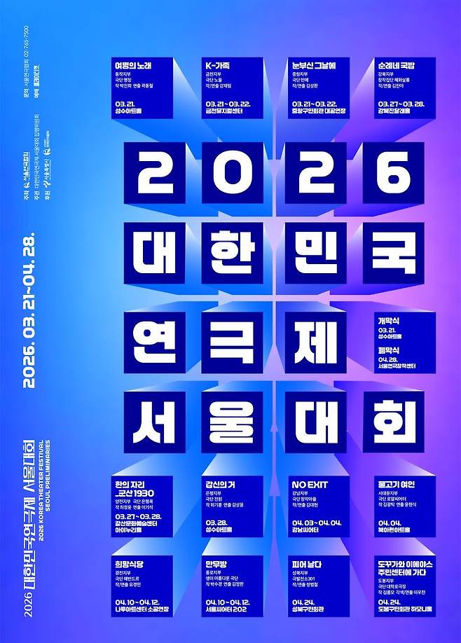 '2026 대한민국연극제 서울대회' 포스터. (서울연극협회 제공) *재판매 및 DB 금지