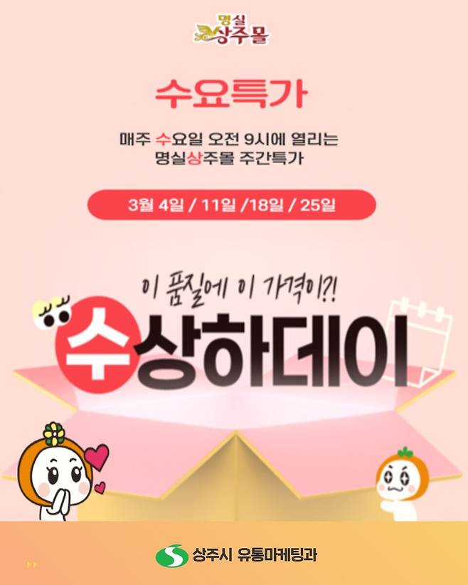 수요특가 수상하데이 홍보 포스터 ⓒ상주시 제공