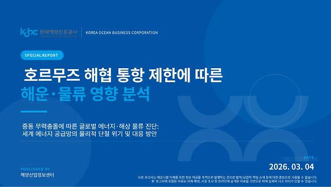 이번 영향 보고서. 사진/해진공 제공