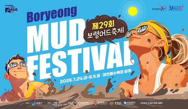 보령시 제29회 보령머드축제 포스터