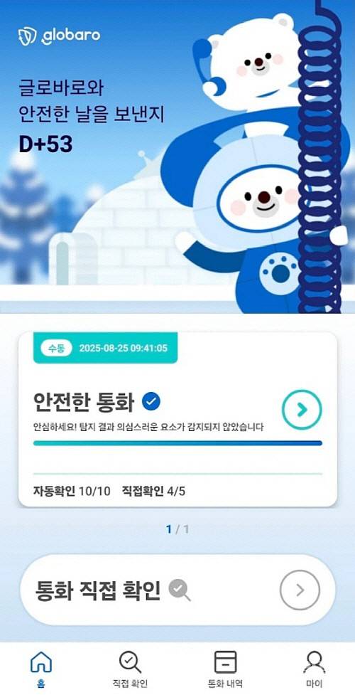 글로소리가 출시한 보이스피싱 AI 기반 보이스피싱 지킴이 앱 ‘글로바로’.