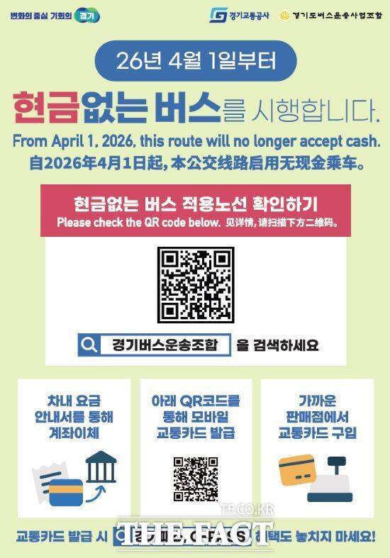 경기도가 오는 4월 1일부터 경기 성남시와 용인시 등 80개 노선으로 확대 운영하기로 결정한 '현금 없는 버스'의 안내문. /경기도