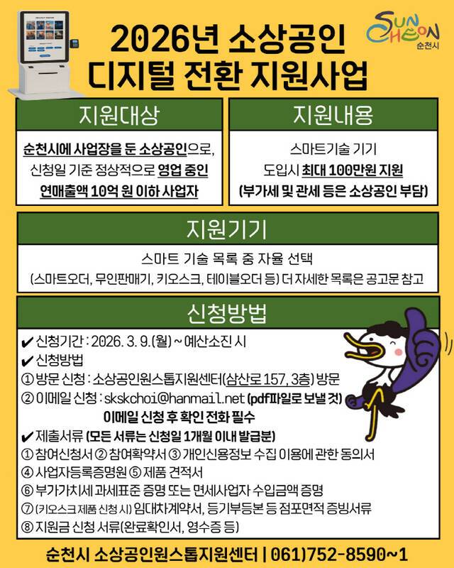 순천시 2026소상공인 디지털 전환 지원사업 홍보 포스터. /순천시