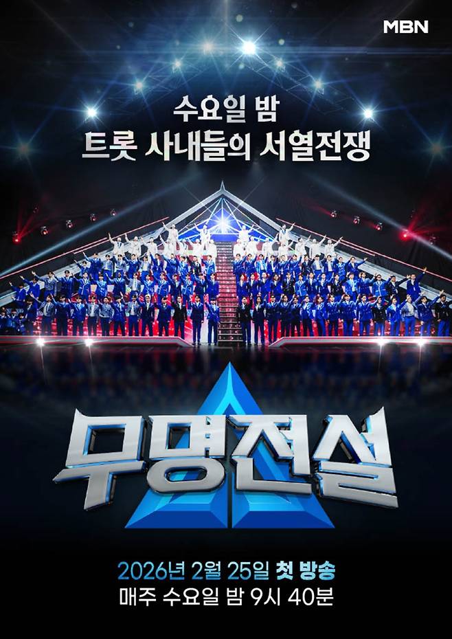 ‘무명전설’ (사진=MBN 제공)