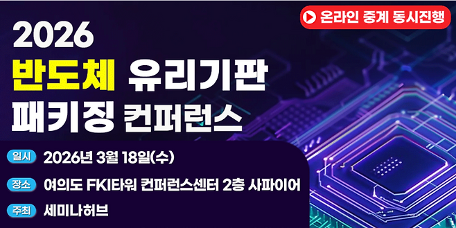 2026 반도체 유리기판 패키징 컨퍼런스 포스터