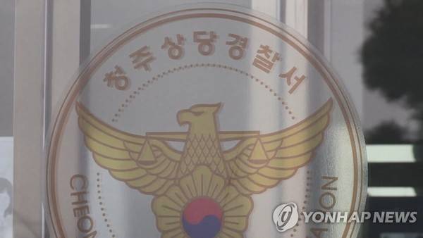 상당경찰서.연합뉴스 제공.