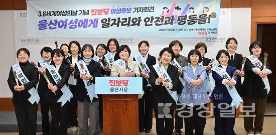 ▲ 진보당 울산시당 소속 예비후보와 출마 예정자들이 지난 6일 울산시의회 프레스센터에서 세계여성의날을 기념해 '안전한 울산 만들기'를 약속하는 기자회견을 열고 있다. 진보당 울산시당 제공