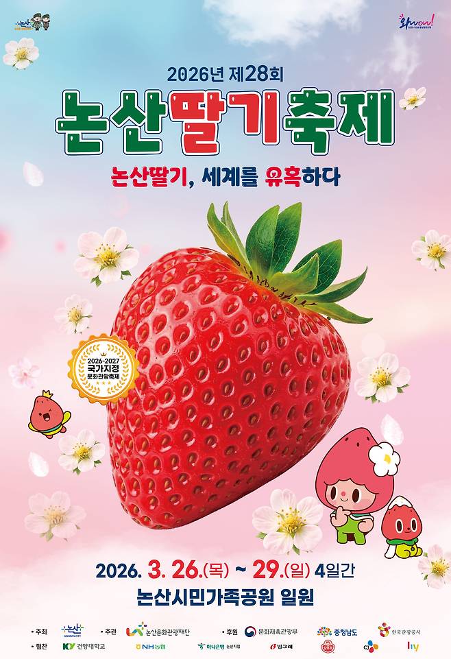 세계를 반하게 한 K-논산 딸기의 매력을 한자리에서 만끽할 수 있는 논산딸기축제가 오는 3월 26일부터 29일까지 4일간 논산시민가족공원 일원에서 화려하게 펼쳐진다. 사진은 2026 논산딸기축제 홍보용 포스터. 논산시 제공