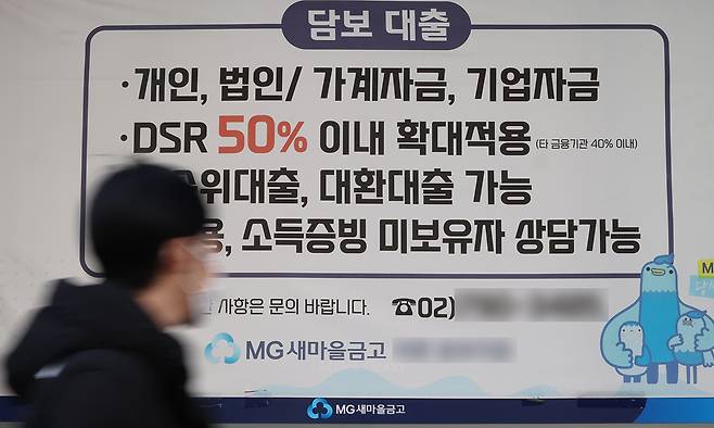 금융당국이 새마을금고의 올해 가계대출 증가 목표치를 '0'으로 설정하는 방안을 추진 중이다. 새마을금고가 지난 2025년 가계대출 증가 목표치를 크게 초과한 데 따른 '페널티' 성격으로, 금융당국이 가계대출 총량 관리를 시작한 이후 순증을 허용하지 않는 방식이 적용되는 것은 이번이 처음이다. 사진은 8일 서울 한 새마을금고 지점에 붙은 대출 광고 모습. 연합뉴스