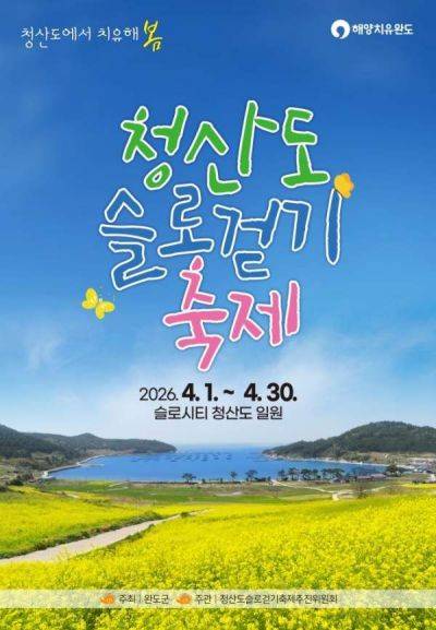 완도군이 오는 4월 1일부터 한 달간 '2026 청산도 슬로걷기 축제'를 개최한다. 완도군 제공
