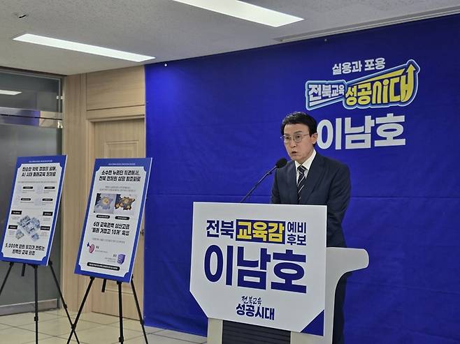 이남호 전북교육감 예비후보가 10일 기자회견을 통해 전북 교육 상향 평준화 정책 공약을 발표하고 있다.