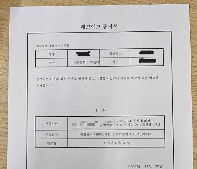 한 시중은행의 고객센터 업무 용역사가 2023년 말 소속 상담사들에게 보낸 해고 예고 통지서. 노조 제공